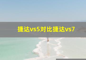 捷达vs5对比捷达vs7