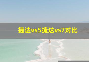 捷达vs5捷达vs7对比