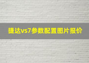 捷达vs7参数配置图片报价