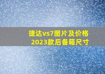 捷达vs7图片及价格2023款后备箱尺寸