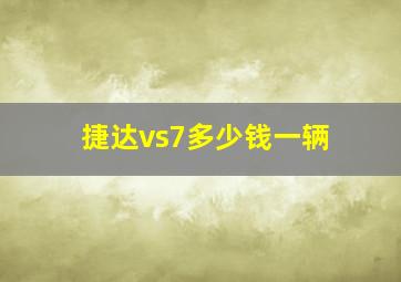 捷达vs7多少钱一辆