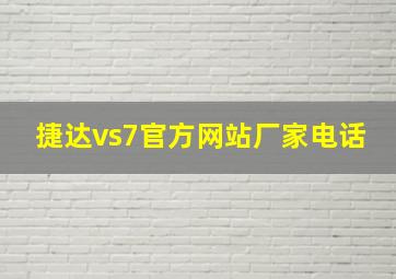 捷达vs7官方网站厂家电话