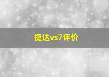 捷达vs7评价