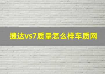 捷达vs7质量怎么样车质网