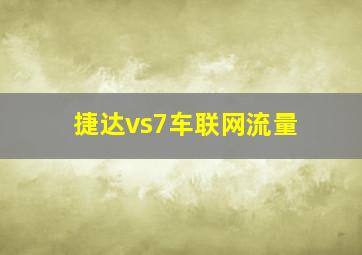 捷达vs7车联网流量