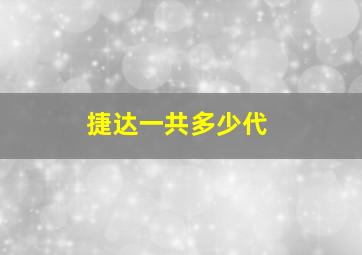 捷达一共多少代