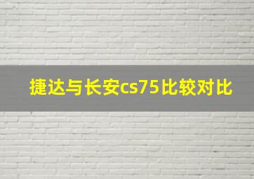 捷达与长安cs75比较对比