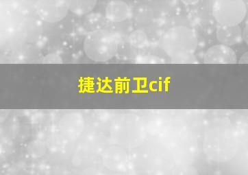 捷达前卫cif