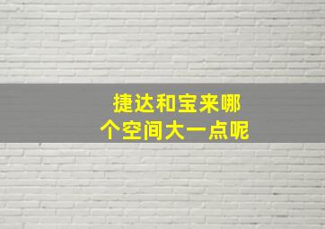 捷达和宝来哪个空间大一点呢