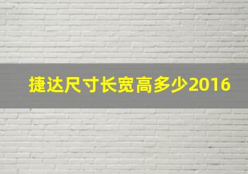 捷达尺寸长宽高多少2016