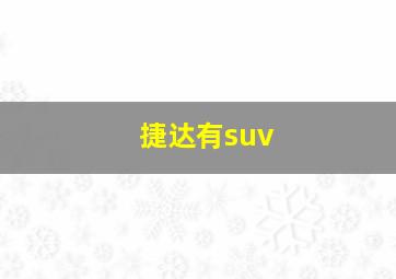 捷达有suv