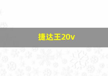 捷达王20v