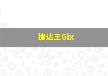 捷达王Gix