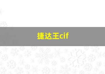 捷达王cif