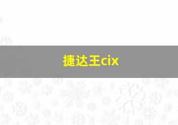 捷达王cix