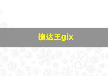 捷达王gix