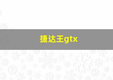 捷达王gtx