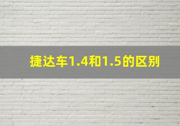 捷达车1.4和1.5的区别