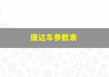 捷达车参数表