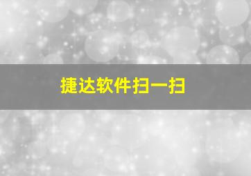 捷达软件扫一扫