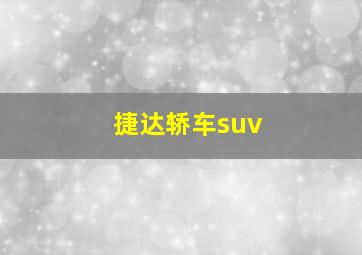 捷达轿车suv