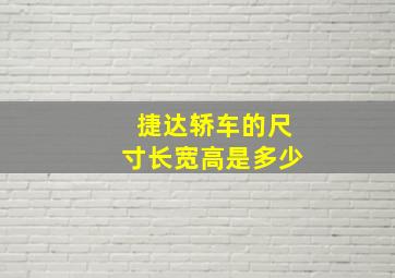 捷达轿车的尺寸长宽高是多少