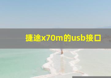 捷途x70m的usb接口