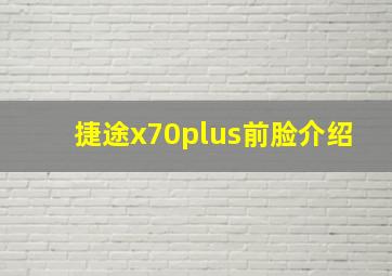 捷途x70plus前脸介绍