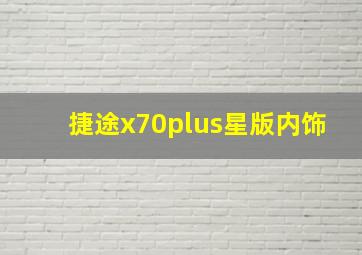 捷途x70plus星版内饰