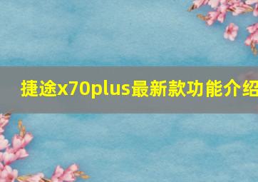 捷途x70plus最新款功能介绍