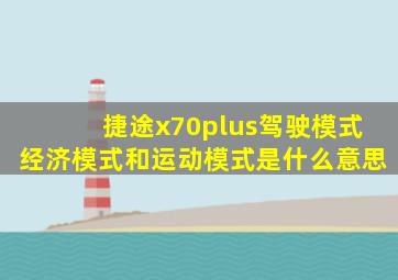 捷途x70plus驾驶模式经济模式和运动模式是什么意思