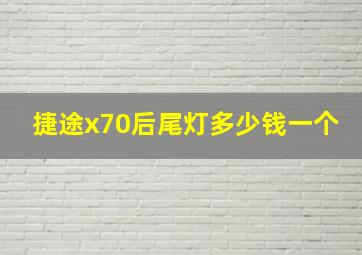 捷途x70后尾灯多少钱一个