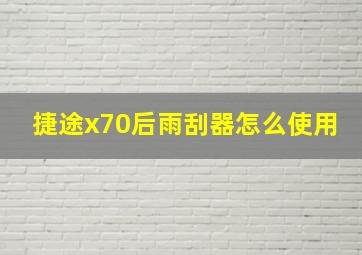 捷途x70后雨刮器怎么使用