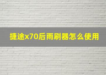 捷途x70后雨刷器怎么使用