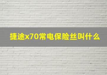 捷途x70常电保险丝叫什么