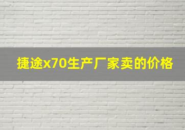 捷途x70生产厂家卖的价格