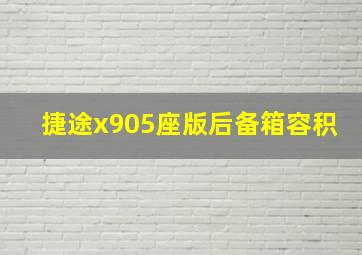 捷途x905座版后备箱容积