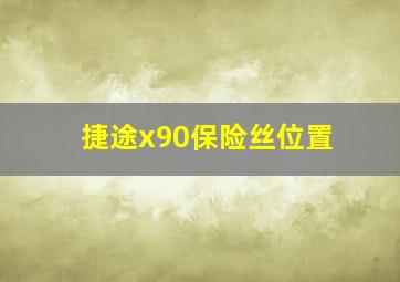 捷途x90保险丝位置