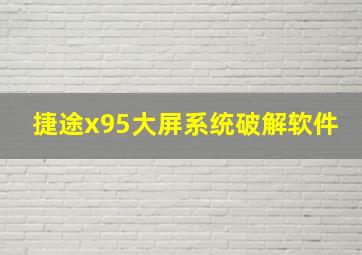 捷途x95大屏系统破解软件