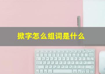 掀字怎么组词是什么