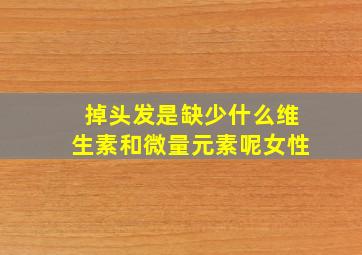 掉头发是缺少什么维生素和微量元素呢女性