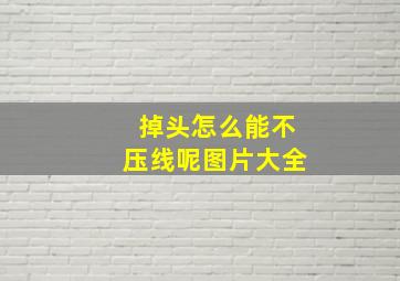 掉头怎么能不压线呢图片大全