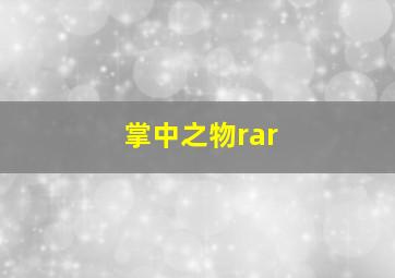 掌中之物rar