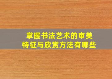 掌握书法艺术的审美特征与欣赏方法有哪些