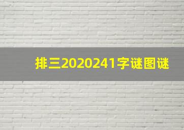 排三2020241字谜图谜