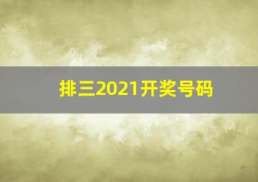 排三2021开奖号码