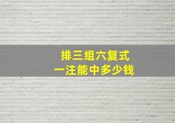 排三组六复式一注能中多少钱