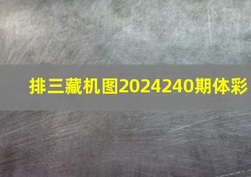 排三藏机图2024240期体彩