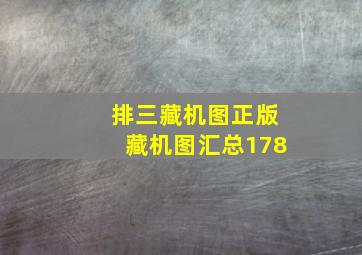 排三藏机图正版藏机图汇总178