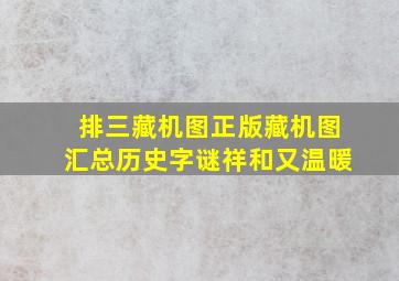 排三藏机图正版藏机图汇总历史字谜祥和又温暖